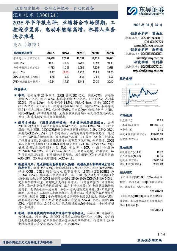 2025年半年报点评：业绩符合市场预期，工控逐步复苏，电动车继续高增，机器人业务快步推进
