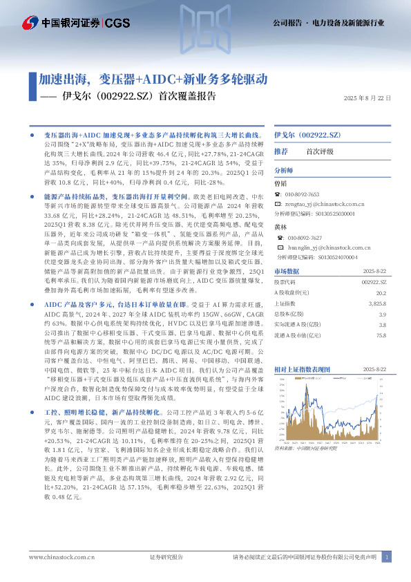 首次覆盖报告：加速出海，变压器+AIDC+新业务多轮驱动