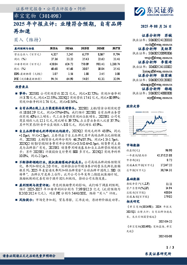 2025年中报点评：业绩符合预期，自有品牌再加速