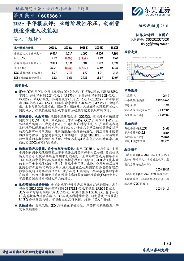 2025半年报点评：业绩阶段性承压，创新管线逐步进入收获期