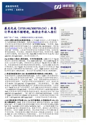 新签订单延续不错增速，维持全年收入指引