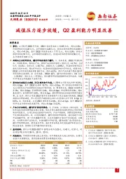 减值压力逐步放缓，Q2盈利能力明显改善