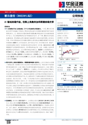 AI驱动终端升级，收购上海奥来加码眼镜终端光学
