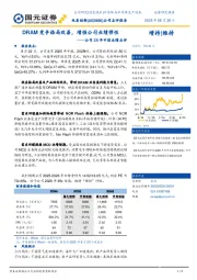 公司25年中报业绩点评：DRAM竞争格局改善，增强公司业绩弹性