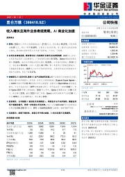 收入增长且海外业务表现亮眼，AI商业化加速