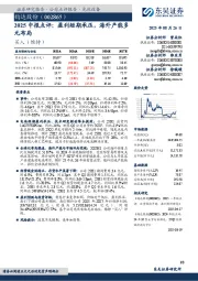 2025中报点评:盈利短期承压,海外产能多元布局