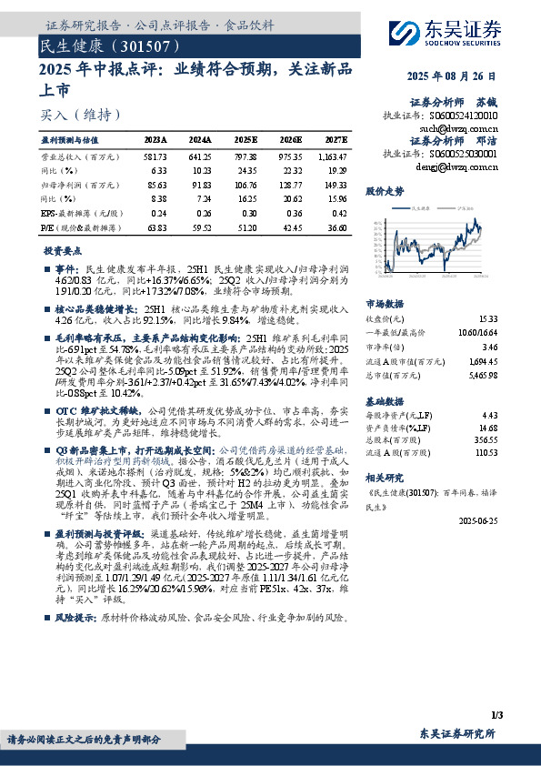 2025年中报点评：业绩符合预期，关注新品上市