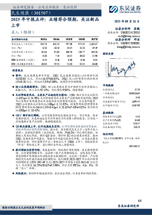 2025年中报点评：业绩符合预期，关注新品上市