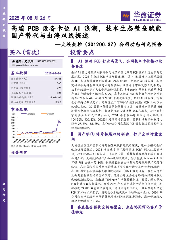 公司动态研究报告：高端PCB设备卡位AI浪潮，技术生态壁垒赋能国产替代与出海双线提速