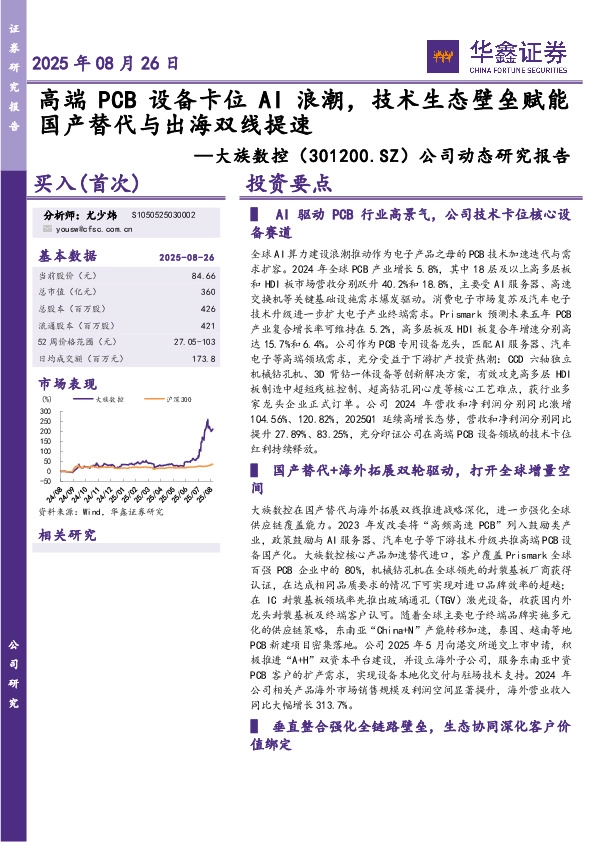 公司动态研究报告：高端PCB设备卡位AI浪潮，技术生态壁垒赋能国产替代与出海双线提速
