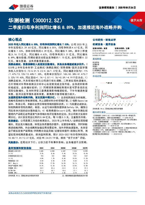 二季度归母净利润同比增长8.89%，加速推进海外战略并购