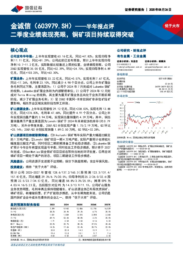 半年报点评：二季度业绩表现亮眼，铜矿项目持续取得突破