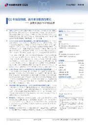 凯莱英2025年半年报点评：Q2业绩超预期，新兴业务维持高增长