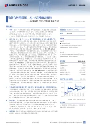 中国电信2025半年度业绩点评:数智化转型提速,AI与云网融合破局