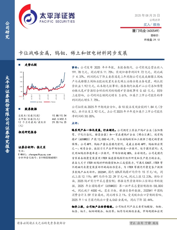 卡位战略金属，钨钼、稀土和锂电材料同步发展