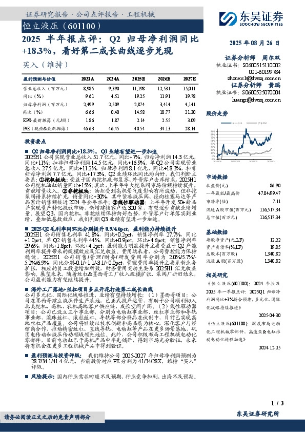 半年报点评：Q2归母净利润同比+18.3%，看好第二成长曲线逐步兑现