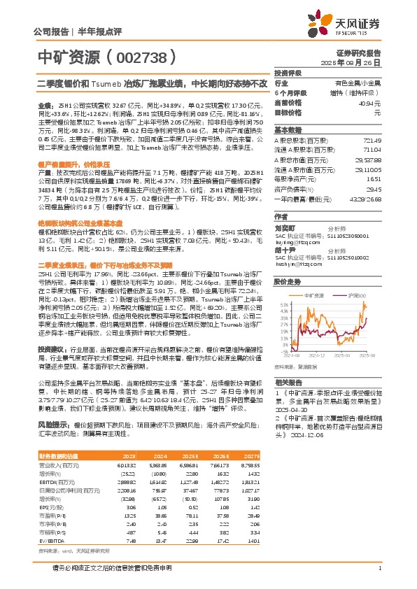 二季度锂价和Tsumeb冶炼厂拖累业绩，中长期向好态势不改