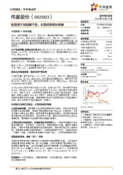 短期受不利因素干扰，长期优势相对明确