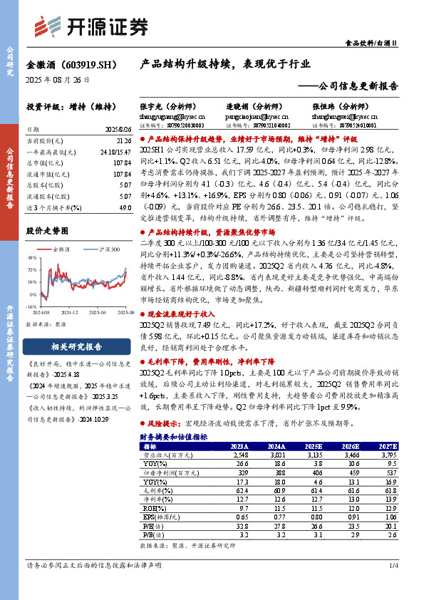公司信息更新报告：产品结构升级持续，表现优于行业