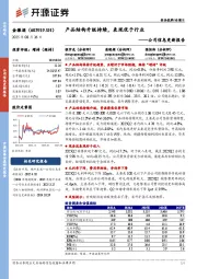 公司信息更新报告：产品结构升级持续，表现优于行业