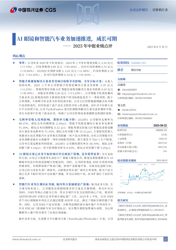 2025年中报业绩点评：AI眼镜和智能汽车业务加速推进，成长可期