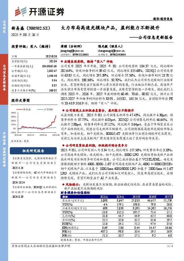 公司信息更新报告：大力布局高速光模块产品，盈利能力不断提升