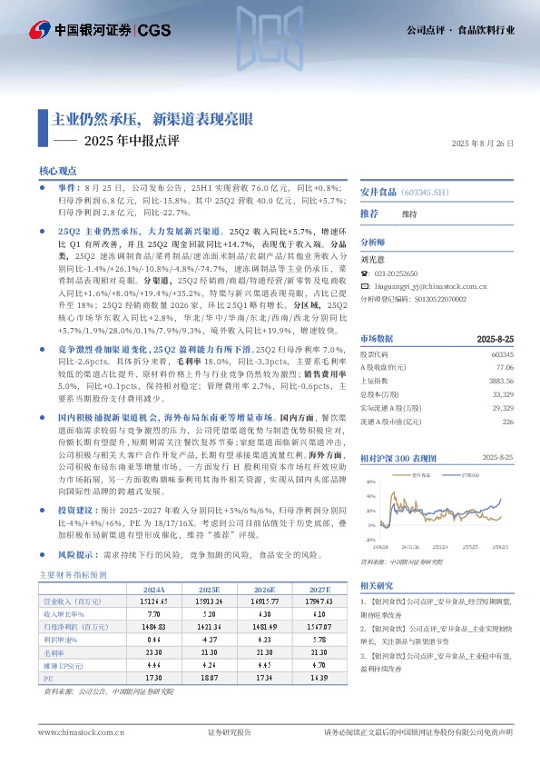 2025年中报点评：主业仍然承压，新渠道表现亮眼