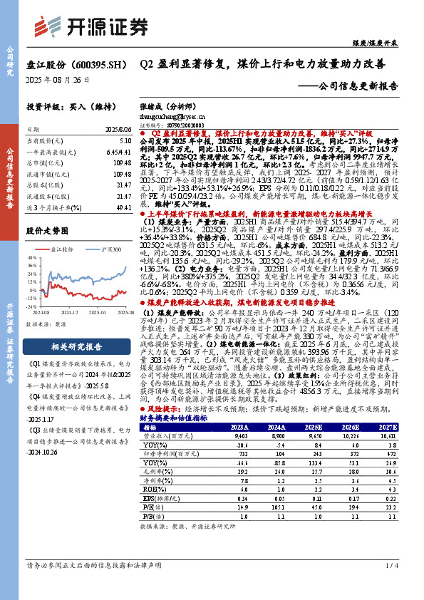 公司信息更新报告：Q2盈利显著修复，煤价上行和电力放量助力改善