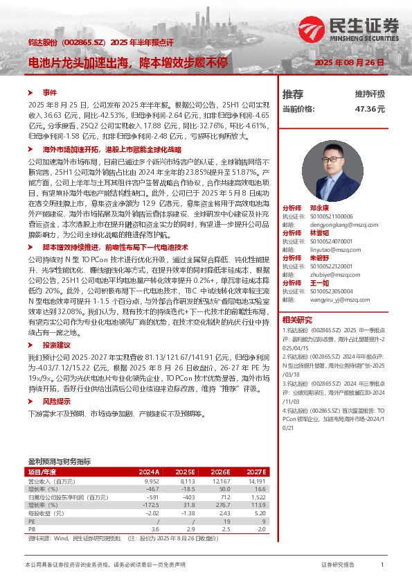 2025年半年报点评：电池片龙头加速出海，降本增效步履不停