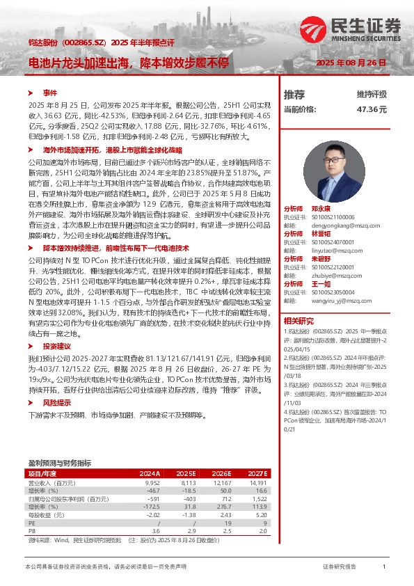 2025年半年报点评：电池片龙头加速出海，降本增效步履不停