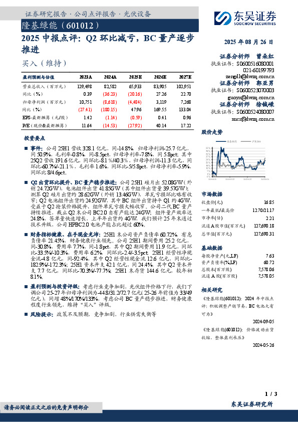 2025中报点评：Q2环比减亏，BC量产逐步推进