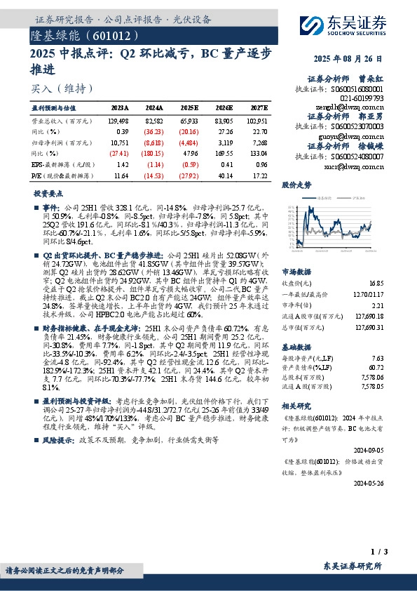 2025中报点评：Q2环比减亏，BC量产逐步推进