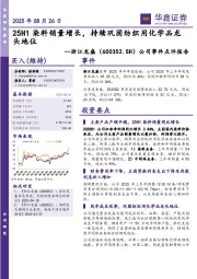 公司事件点评报告：25H1染料销量增长，持续巩固纺织用化学品龙头地位