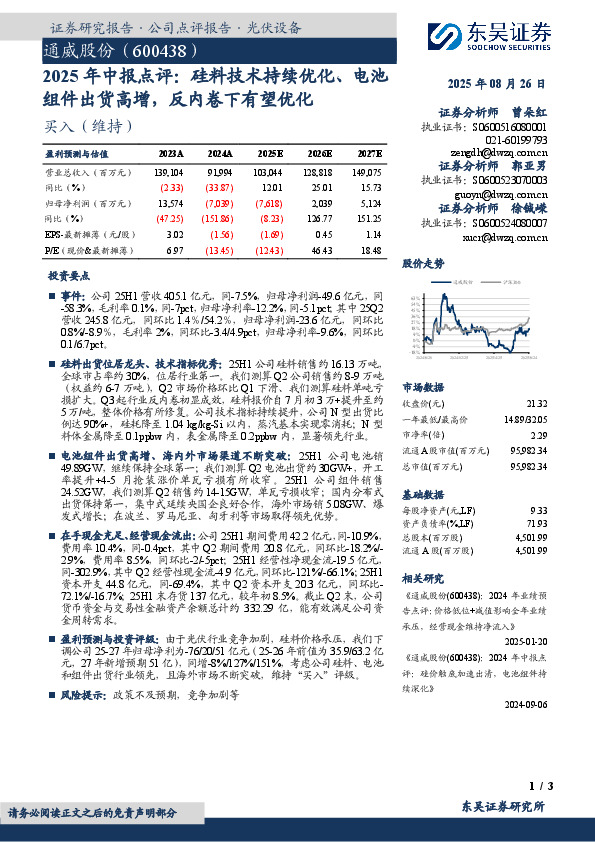 2025年中报点评：硅料技术持续优化、电池组件出货高增，反内卷下有望优化