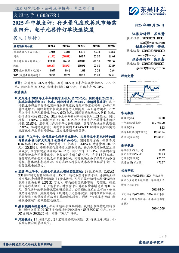 2025年中报点评：行业景气度改善及市场需求回升，电子元器件订单快速恢复