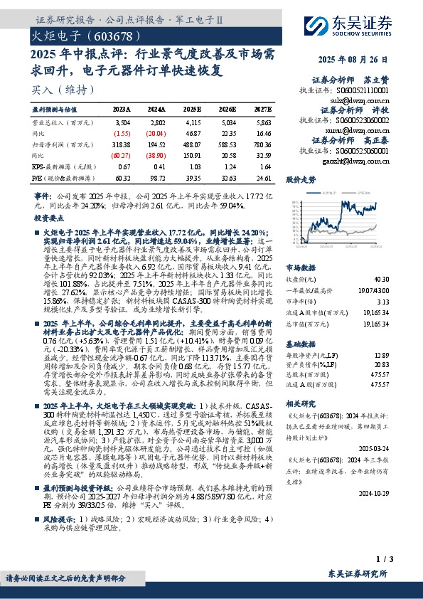 2025年中报点评：行业景气度改善及市场需求回升，电子元器件订单快速恢复