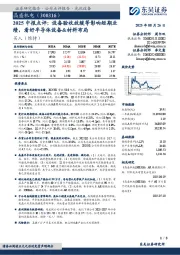 2025中报点评:设备验收放缓等影响短期业绩,看好半导体设备&材料布局