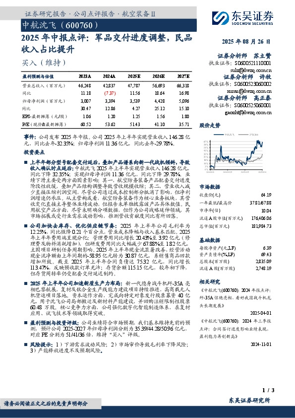 2025年中报点评：军品交付进度调整，民品收入占比提升