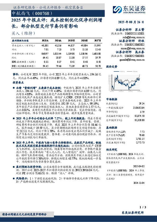 2025年中报点评：成本控制优化促净利润增长，部分机型交付节奏仍有影响