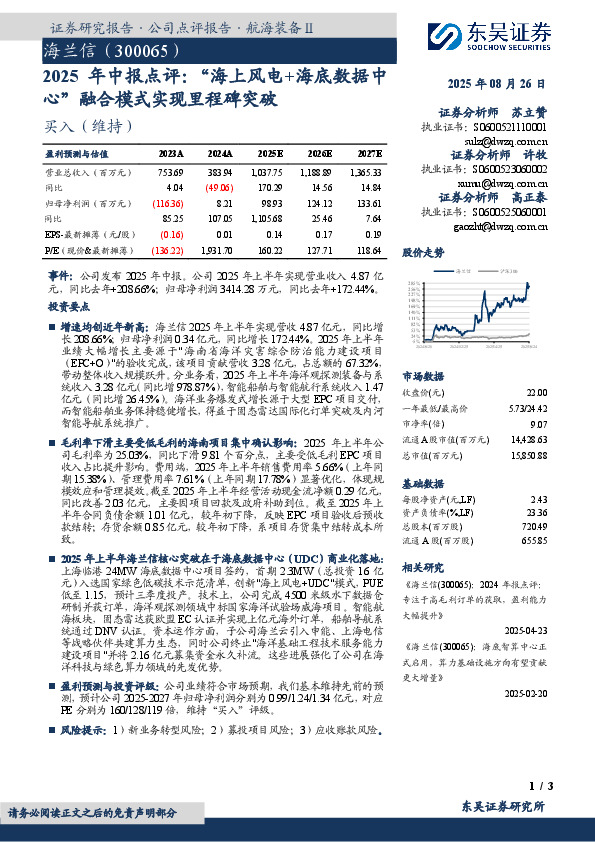 2025年中报点评：“海上风电+海底数据中心”融合模式实现里程碑突破