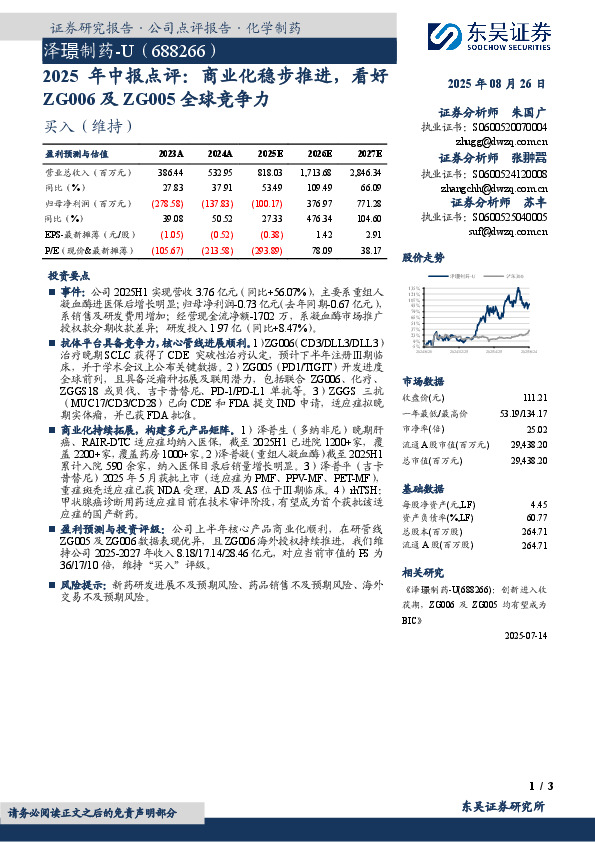 2025年中报点评：商业化稳步推进，看好ZG006及ZG005全球竞争力