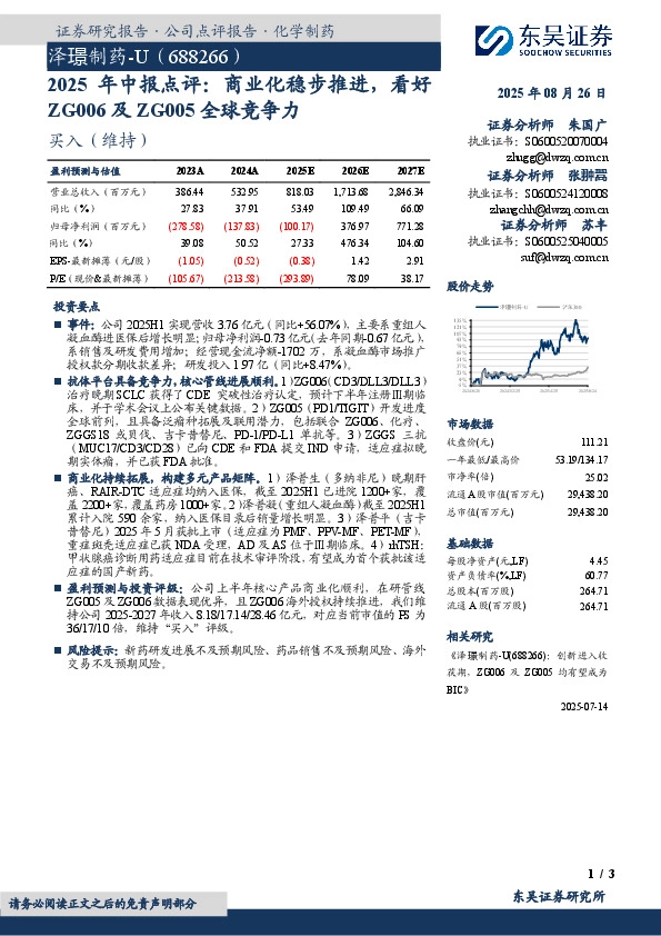 2025年中报点评：商业化稳步推进，看好ZG006及ZG005全球竞争力