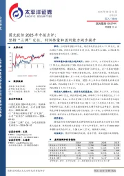 国光股份2025年中报点评:坚持“三调”定位,利润体量和盈利能力同步提升