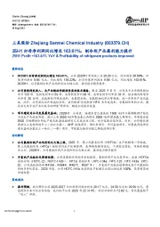 25H1归母净利润同比增长163.61%，制冷剂产品盈利能力提升
