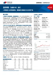 二季度收入创季度新高，围绕新兴领域多元化布局产品