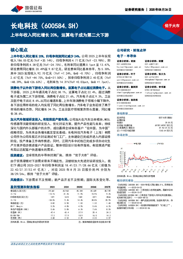 上半年收入同比增长20%，运算电子成为第二大下游