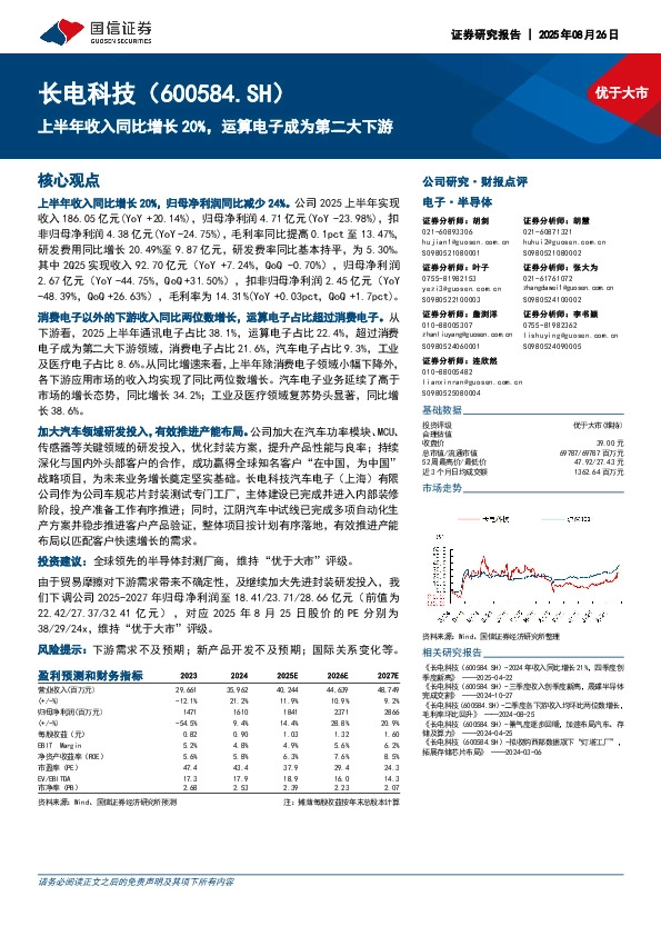 上半年收入同比增长20%，运算电子成为第二大下游