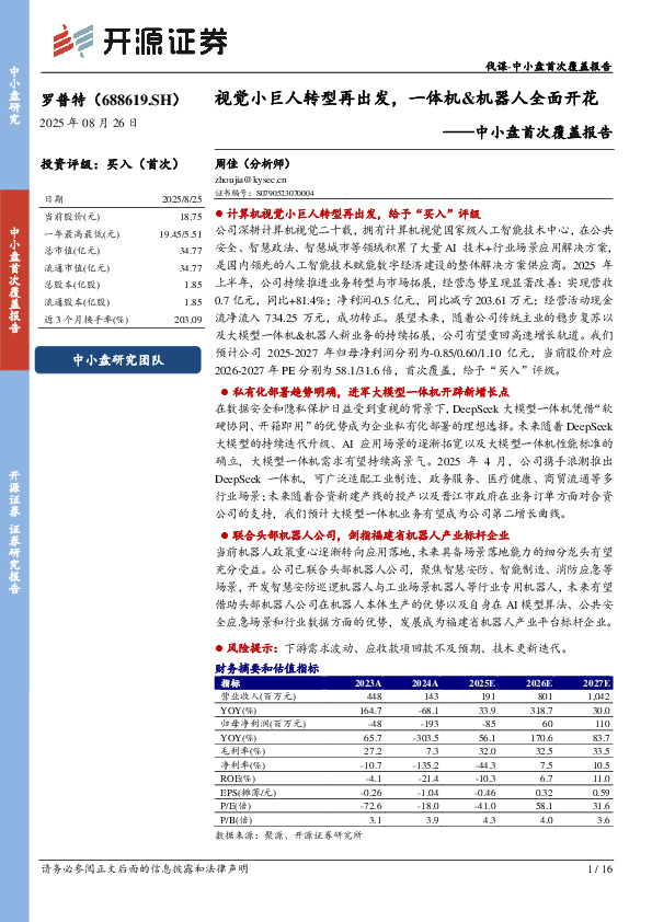 中小盘首次覆盖报告：视觉小巨人转型再出发，一体机&机器人全面开花