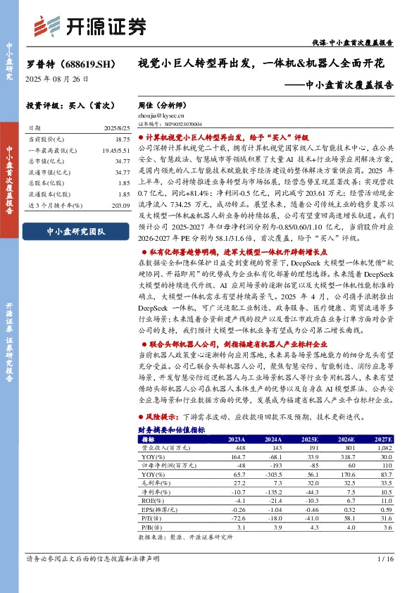 中小盘首次覆盖报告：视觉小巨人转型再出发，一体机&机器人全面开花