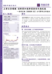 公司事件点评报告:主营业务稳健 创新药加速转型驱动长期发展
